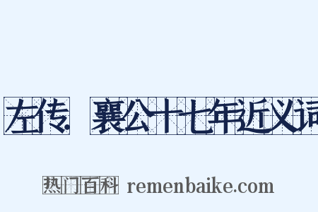 左传．襄公十七年近义词是什么意思的图片